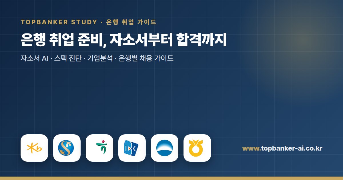 은행 취업 준비, 자소서부터 합격까지 — 탑뱅커 스터디