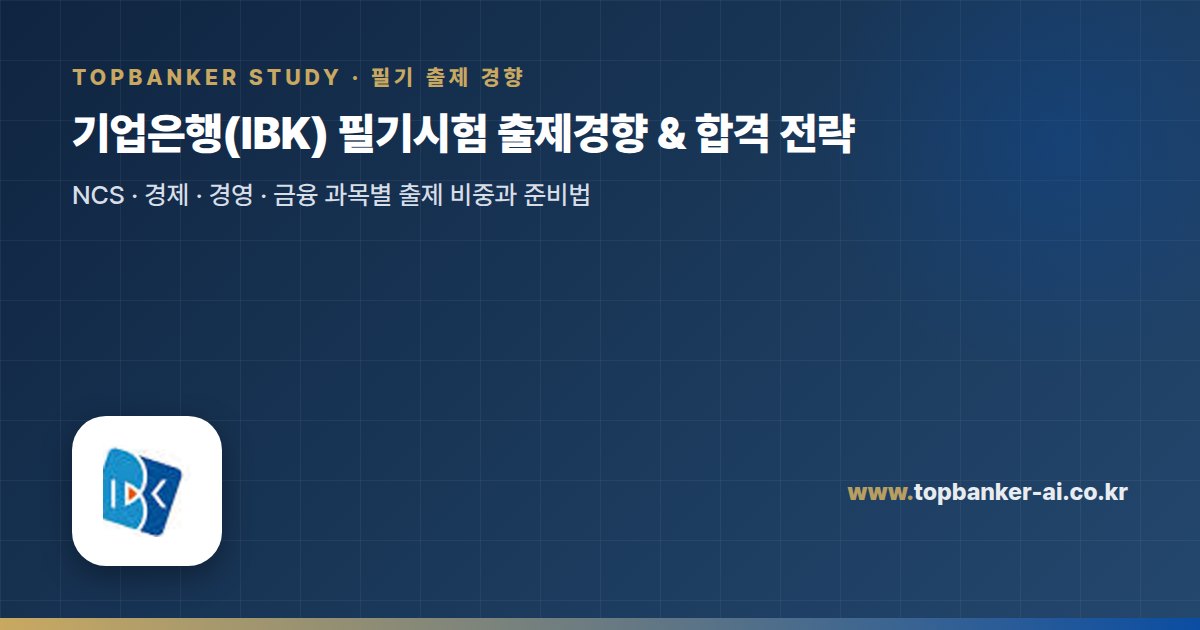 기업은행(IBK) 필기시험 출제경향 & 합격 전략 — 탑뱅커 스터디