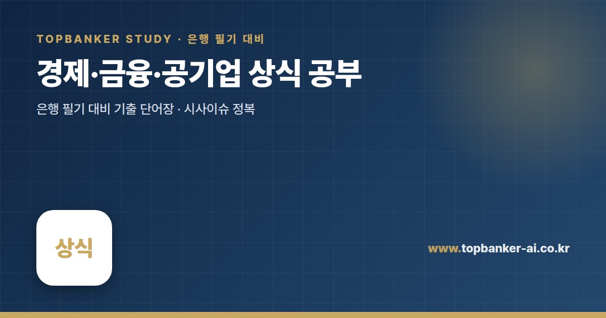 경제·금융·공기업 상식 공부 — 탑뱅커 스터디